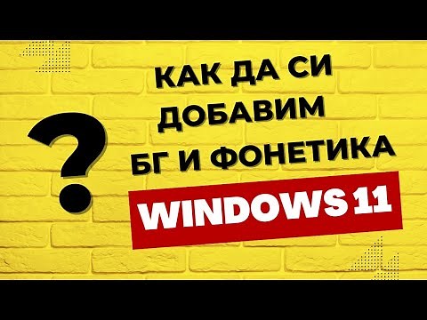 Как да си добавим български език и фонетика в windows 11