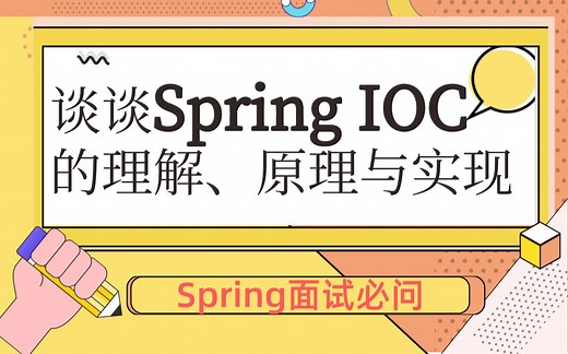 Spring面试必问：谈谈Spring IOC得理解，原理与实现【马士兵教育】