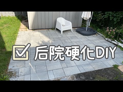 【Project】无需大型设备 徒手后院铺砖 完成地面硬化 ｜BRICK PATIO DIY