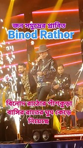 #viral2025post, বলিউডের জনপ্রিয় প্লেব্যাক সিঙ্গার বিনোদ রাঠোর | স্থান: পাঁশকুড়া বালিডাংরী #পাঁশকুড়া #পূর্বমেদিনীপুর #Panskura #PurbaMedinipur. | Tarapada & Priyanka Vlogs