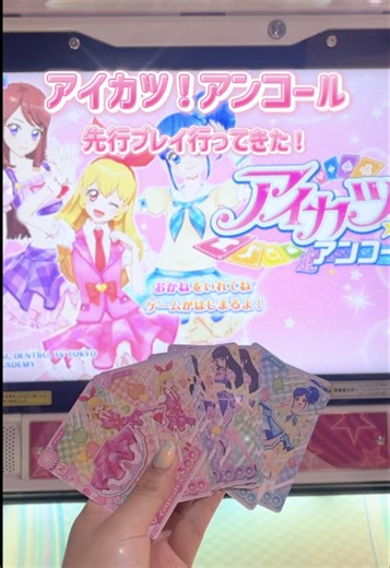 「アイカツ！アンコール」ロケーションテスト行ってきました〜〜〜〜！！ 前回の北戸田店のロケテは抽選全落ちしたけど池袋でまさかの当選😭😭 本当に念願だったので嬉しさと感謝しかないです。 当落出る時、走馬灯のように13年前初めてアイカツやったときのこととかが頭をよぎって、ふとスマホ見たら当選通知来てました…😭 ゲームは大まかな部分は昔のまんまで、良さをそのまま残してさらにパワーアップして戻ってきてくれたような内容でした。本当に感無量です。 こうしてまた大好きなアイカツをプレイできて本当に嬉しいです。 10月の本稼働が本当に楽しみ！ #アイカツ #アイカツアンコール #平成女児 #平成レトロ