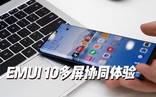 华为EMUI 10多屏协同体验：一套键鼠就能操控两个系统 | 凰家评测