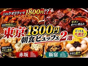 1800円で時間無制限！東京の神コスパホテル朝食ビュッフェ2選｜クオリティが凄い
