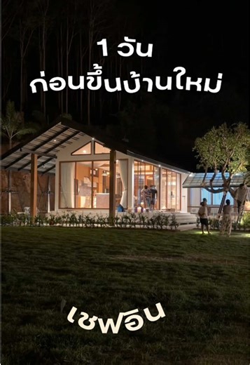 1 วัน ก่อนขึ้นบ้านใหม่เชฟอิน. 🤍 ———————————— ยินดีให้คำปรึกษา (ช่องทางการติดต่อ) tel : 090-9105538, 06-55276802 Page FB : KidDsign รับสร้างบ้าน TikTok : Kid_Dsign