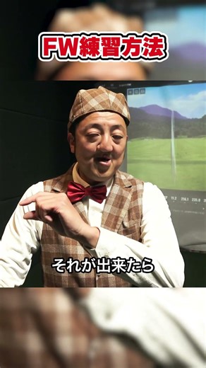 【フェアウェイウッドが苦手な方必見！！】【はせゴル流フェアウェイウッド練習方法！！】バリューゴルフ大崎