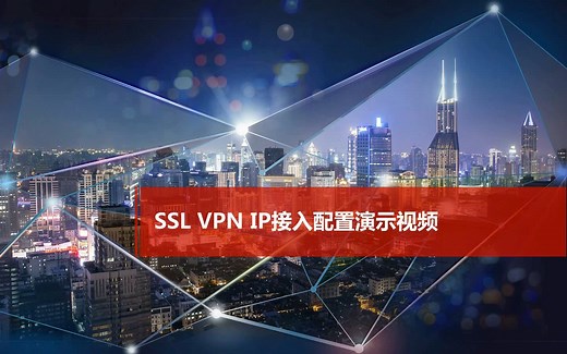H3C SecPath系列防火墙 SSL VPN IP接入配置 演示视频