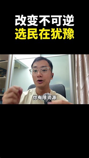改变不可逆,选民在犹豫｜阿耀闲聊政治