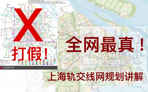 全网最真！带你了解上海轨交线网规划（一：市区线篇）
