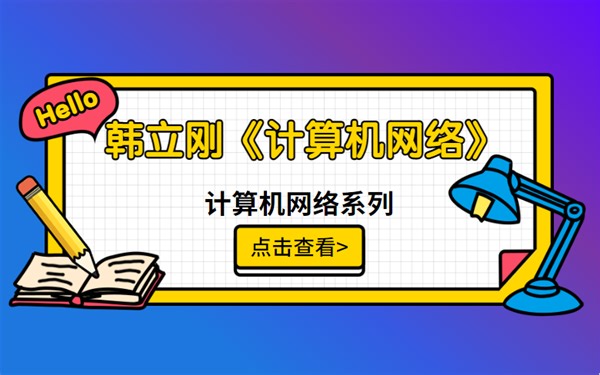 【最全】韩立刚讲解《计算机网络》- 谢希仁(第5版)