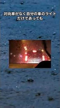 雨の日の夜が最も危険な理由は光の乱反射による「蒸発現象」