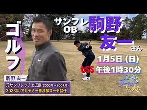 サンフレOB駒野友一さんがTSSのチャリティーゴルフに出演！TSSで1月5日（日）午後1時30分から放送！