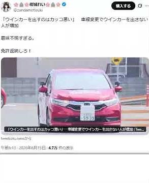 「ウインカーを出すのはカッコ悪い」 車線変更でウインカーを出さない人が増加