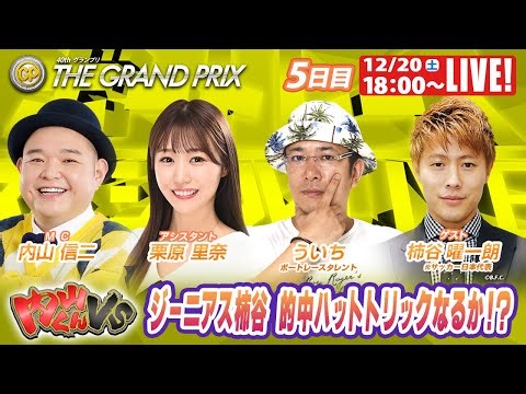 住之江SGグランプリ 9R～12R｜12月20日（土）18:00～｜ボートレーススペシャルLIVE｜内山くんVS｜ボートレース【住之江】