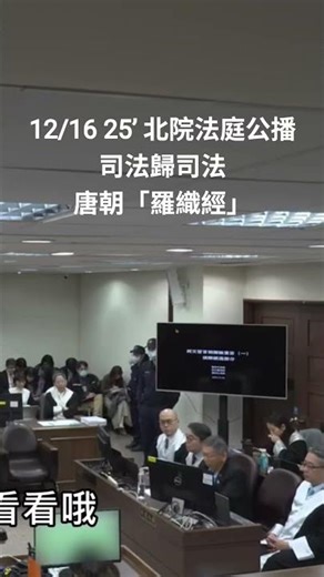 柯文哲：「司法歸司法 」（ 2025.12.26 北院金訴字第51號言詞辯論法庭公播）