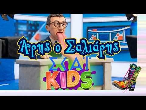 Άρης ο Σαλιάρης | Top Επικαιρότητας (31/3/2026)