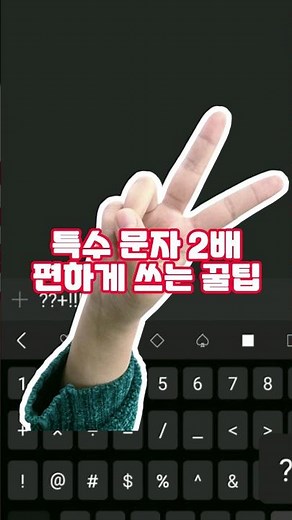 스마트폰 특수 문자 2배 더 빠르고 편하게 쓰는 방법
