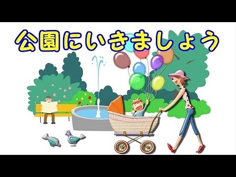 公園にいきましょう