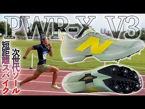 New Balance PWR-X V3: New Balance's softer sprint spikes! Next-generation forced forefoot control...