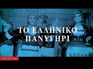 Το ελληνικό πανηγύρι (3 ώρες Δημοτικά από όλη την Ελλάδα//Compilation//Official Audio)