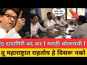 ए दादागिरी करतो ! तू महाराष्टात आहेस इथे मराठीतच.. ! पहा काय घडलं.! Sachin Gole MNS raj thackeray