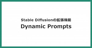 Dynamic Promptsの使い方を実運用して分かったことをもとに解説します