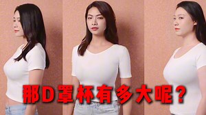 女生的36D是多大？