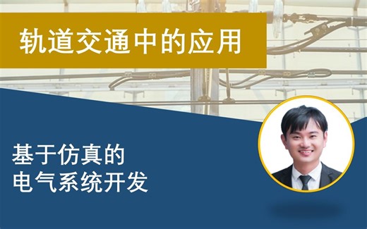 【轨道交通】基于仿真的电气系统开发 MATLAB&Simulink