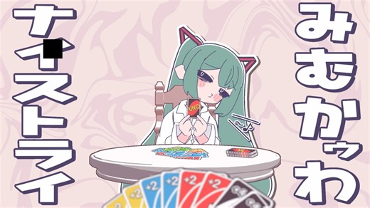 【みゃう】みむかｩわナイストライ【歌ってみた】