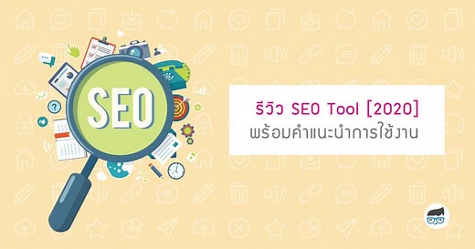 รีวิว SEO Tools [2020] พร้อมคำแนะนำการใช้งาน