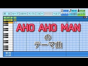 【パワプロ2022】応援曲 AHO AHO MAN（アホアホマン）のテーマ曲（銀河無責任音頭） 【ダウンタウンのごっつええ感じ】