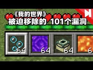 【中配】《我的世界》被迫移除的101个漏洞 - Skip the Tutorial
