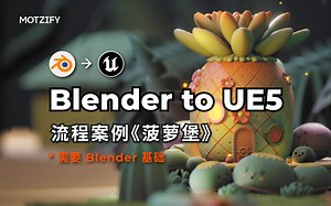 MOTZIFY 墨化｜Blender to UE5流程案例《菠萝堡》 - 视频下载 Video Downloader