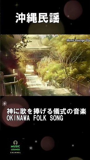 沖縄民謡 神に歌を捧げる儀式の音楽 BGM集 琉球音楽メドレー 三線 沖縄音楽 OKINAWA FOLK SONG #shorts#沖縄#沖縄民謡