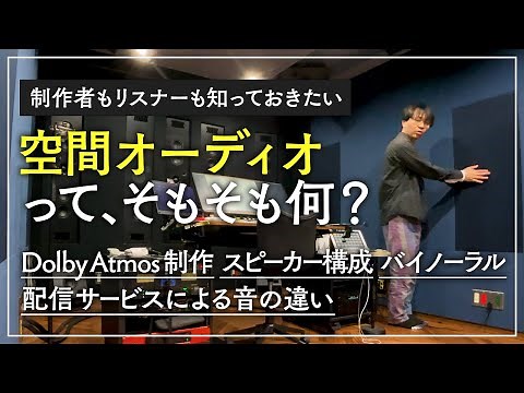 [Dolby Atmos] An engineer explains how spatial audio works and the production environment