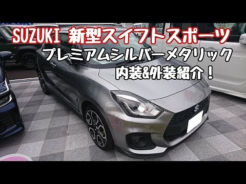 SUZUKI【新型スイフトスポーツ】 プレミアムシルバーメタリック 内装＆外装紹介！