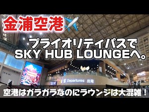 【金浦空港】プライオリティパスでラウンジご飯＆機内レポート【金浦→羽田✈️】