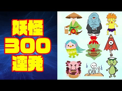 [300 Yokai in a row!] Yokai illustrated encyclopedia. 300 types of Yokai appear, including "Yokai...