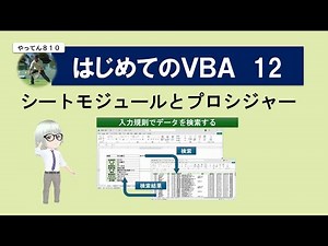 Excel VBA シートモジュールの使い方を、はじめての人にもわかりやすく解説します。 #excel #vba #macro