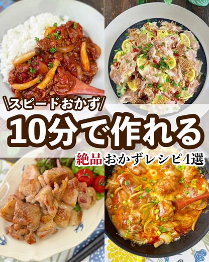 10分で作れるスピードおかずのレシピ