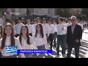 ΠΑΡΕΛΑΣΗ ΚΑΡΔΙΤΣΑΣ 28 10 2025