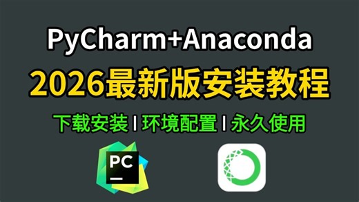 【2026最新】Anaconda安装 pycharm下载安装教程和基本使用指南，零基础保姆级教程，python安装，pycharm安装，Anaconda安装！！