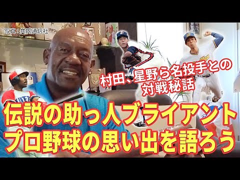 伝説の助っ人ブライアント　プロ野球の思い出を語ろう【懐かしの助っ人外国人選手たち#4】