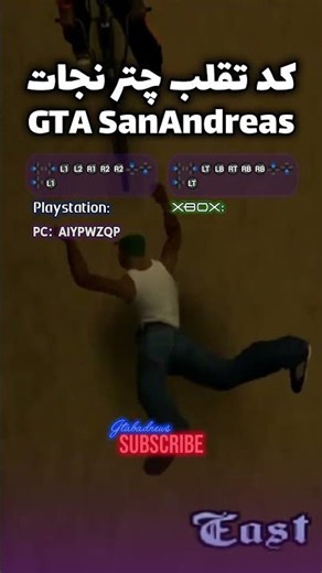 کد تقلب چتر نجات جی تی ای سن آندرس | GTA San Andreas Spawn Parachute Cheat Code