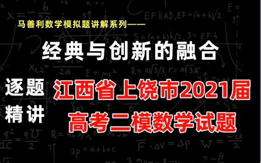 江西省上饶市2021届高考二模数学试题全面解析 | 高三数学