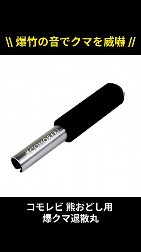 https://www.ori-tsurigu.com/SHOP/como-785570.html クマ対策グッズ新登場！ コモレビ 熊おどし用 爆クマ退散丸 商品番号：como-785570 1760円＋送料 山歩きや渓流釣り、キャンプなど、自然のフィールドに入る際に！ 爆竹をセットして着火・発砲することで人間の存在を知らせ、クマが近づいてこないようにするための道具です。 先端の鉄パイプ部分に爆竹を1発ずつセットして使用する仕組みで、爆竹をまとめて一気に鳴らすよりもこまめに威嚇音を発することで継続的かつ効率的なクマよけ効果が期待できます🔥 #熊よけ #熊避け #クマ避け #アウトドア #登山 #トレッキング #爆竹 #熊 #ハイキング #渓流 #渓流釣り #キャンプ #熊対策 | 遠里釣具