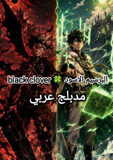 البرسيم الاسود 🍀 black clover الحلقة 120 مدبلج عربي #capcut #fyp #otaku #part #fpy