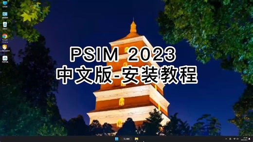 想快速上手PSIM 2023 中文版？这份教程带你玩转PSIM 2023 中文版！