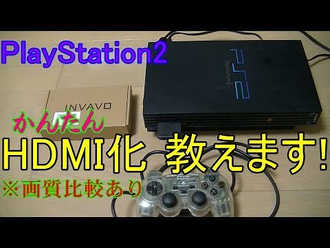 PS2をHDMIにする 接続方法 変換のやり方を教えます 画質の比較も PlayStation2 HD INVAVO