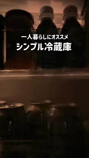 一人暮らしにオススメ！シンプル冷蔵庫 #アクア株式会社 #AQUA #アクア #家電 #冷蔵庫