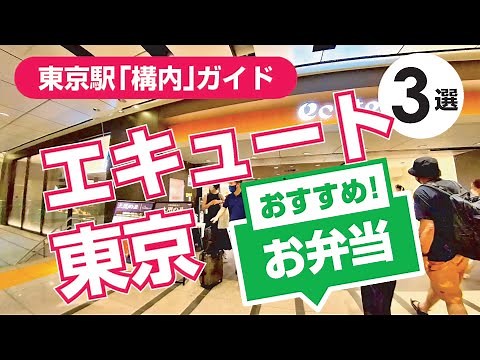 【東京駅】エキュート東京 おすすめのお弁当3選 最新版/えさきのおべんとう/のり弁/つばめグリル/グルメ/ランチ